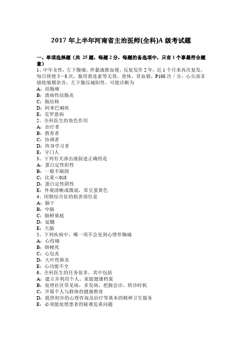 2017年上半年河南省主治医师(全科)A级考试题