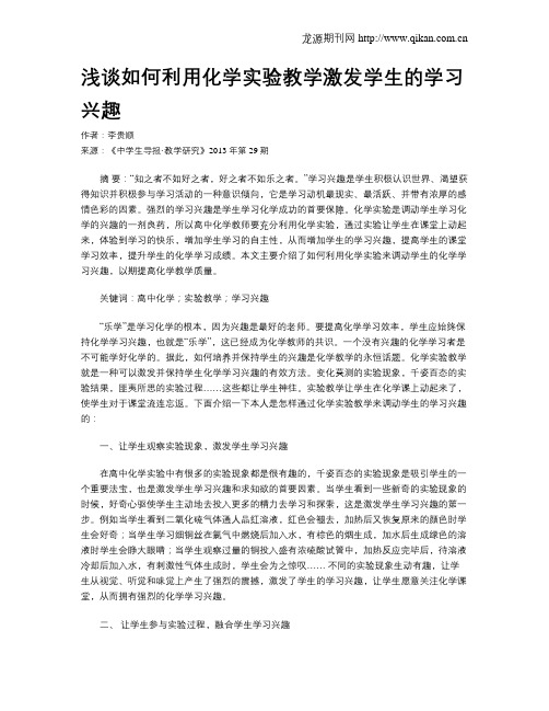 浅谈如何利用化学实验教学激发学生的学习兴趣