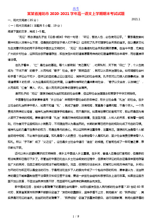 山东省潍坊市2020-2021学年高一语文上学期期末考试试题