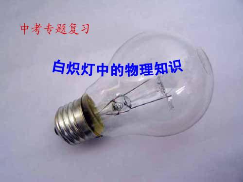 白炽灯中的物理知识
