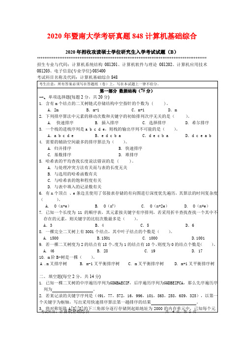 2020年暨南大学考研真题848计算机基础综合