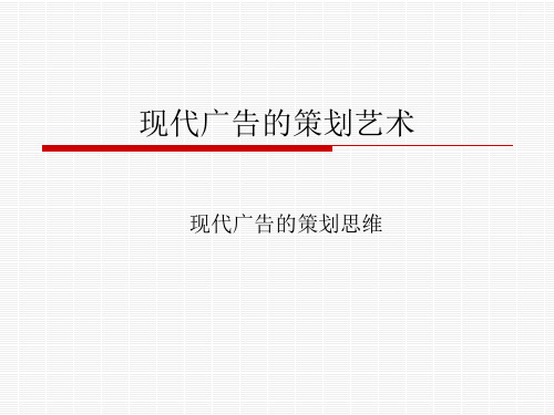 现代广告的策划艺术