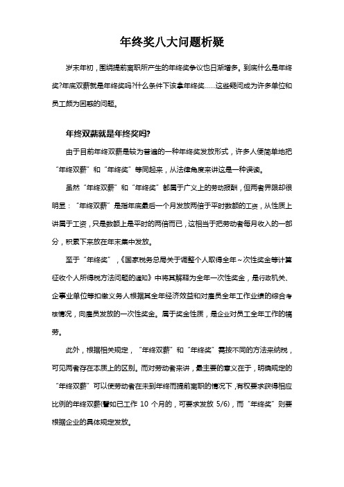 年终奖八大问题析疑(教你如何筹划年终奖金_合理避税)