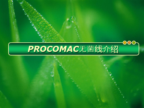 procomac无菌线简介