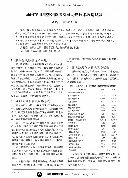 油田在用加热炉膜法富氧助燃技术改造试验