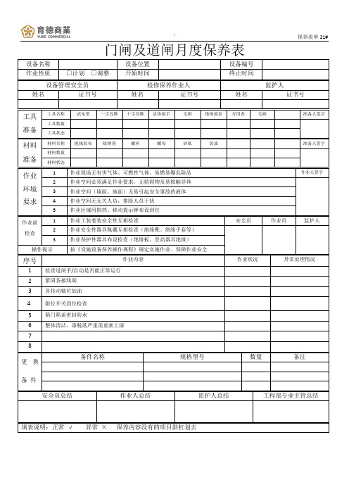 车辆道闸系统保养表单(月度)