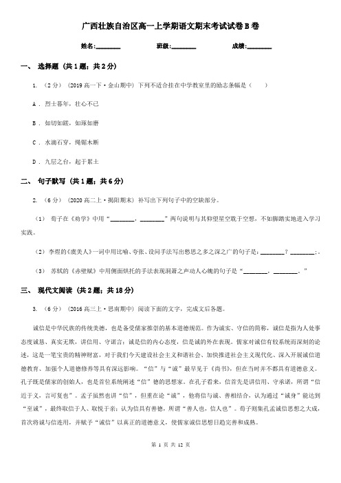 广西壮族自治区高一上学期语文期末考试试卷B卷