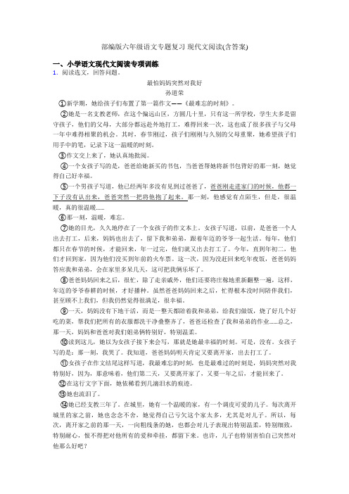 部编版六年级语文专题复习 现代文阅读(含答案)