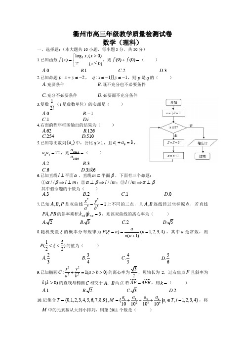浙江省衢州市高三4月教学质量检测(数学理)