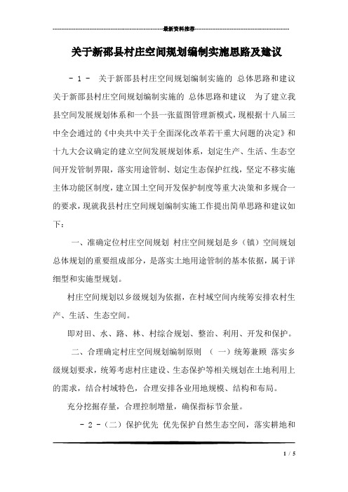 关于新邵县村庄空间规划编制实施思路及建议