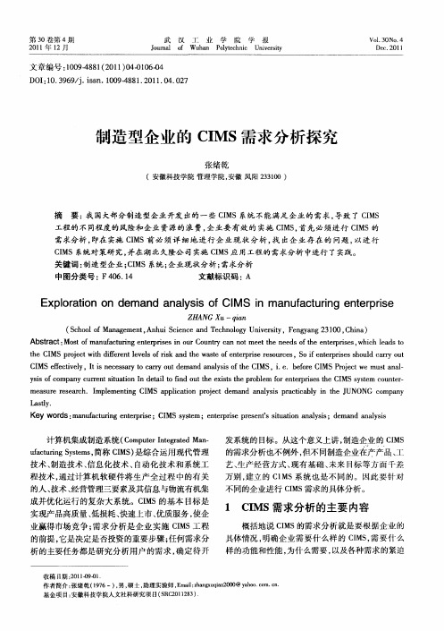 制造型企业的CIMS需求分析探究
