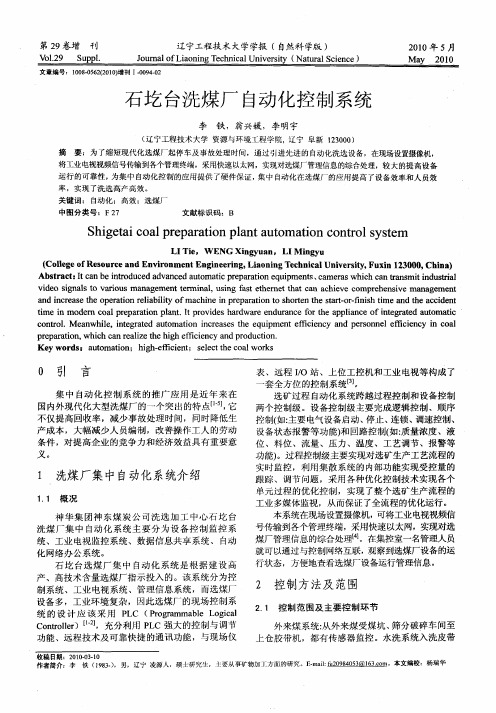 石圪台洗煤厂自动化控制系统