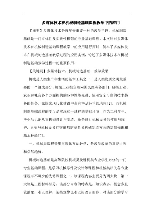 多媒体技术在机械制造基础课程教学中的应用
