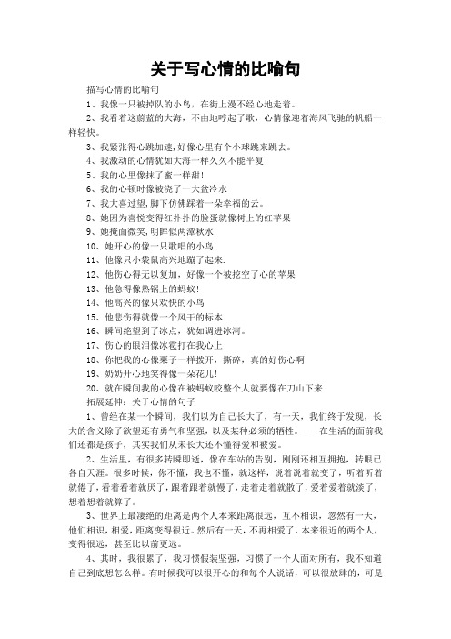 关于写心情的比喻句