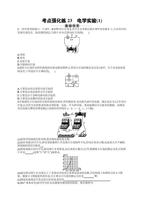 2019版物理新学考一轮增分(浙江专版)考点强化练：第八章 恒定电流23 Word版含答案