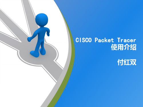 PacketTracer使用介绍
