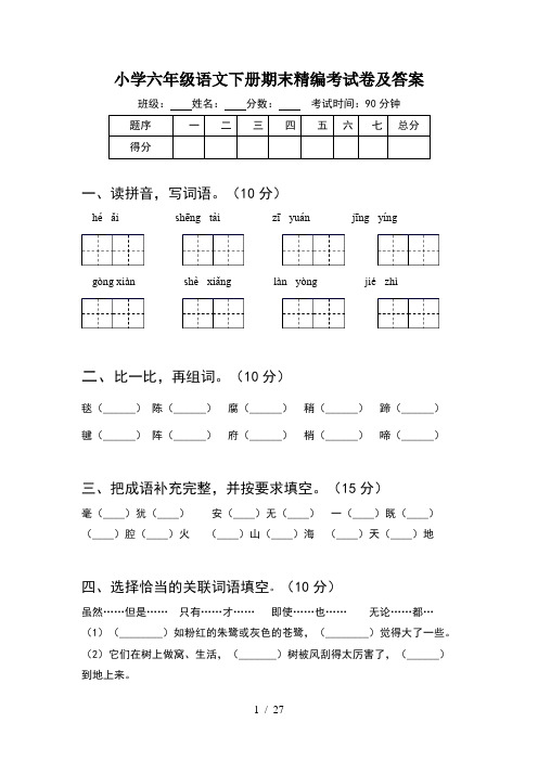 小学六年级语文下册期末精编考试卷及答案(5套)