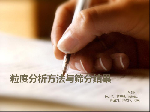 粒度分析与筛分结果