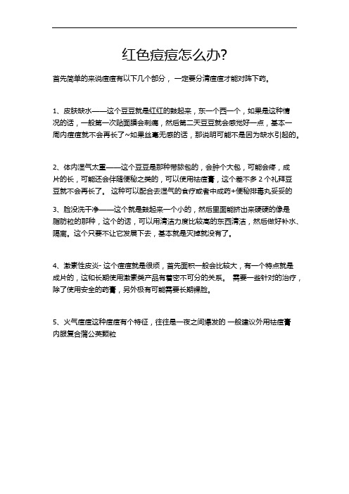 红色痘痘怎么办