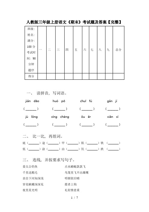 人教版三年级上册语文《期末》考试题及答案【完整】