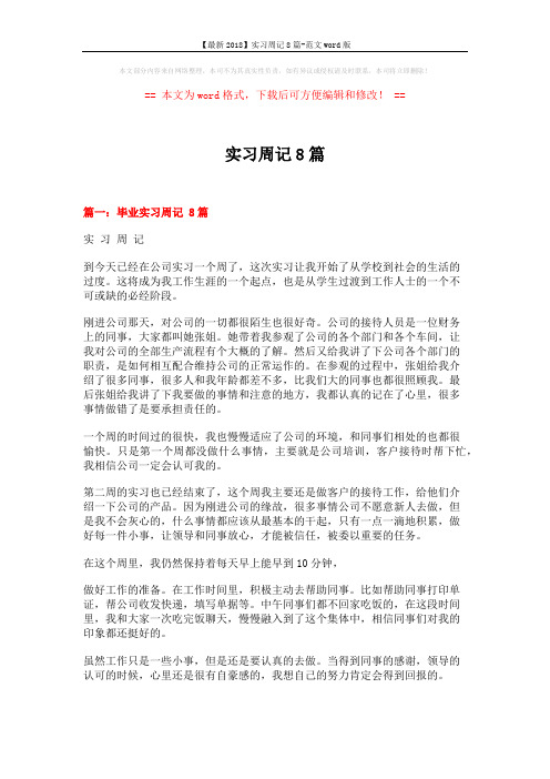 【最新2018】实习周记8篇-范文word版 (7页)
