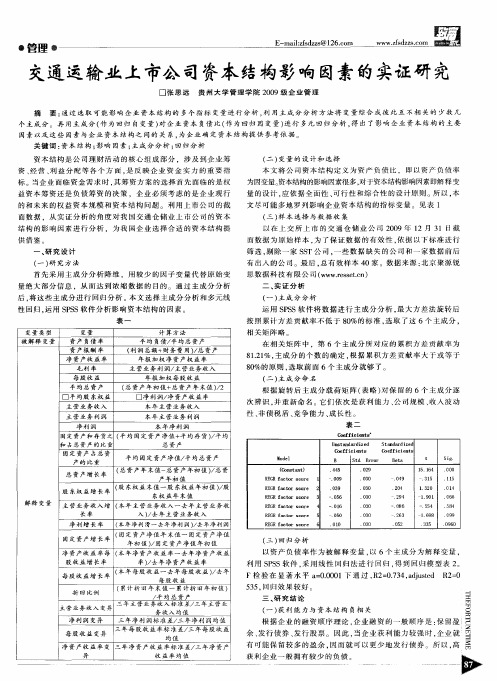 交通运输业上市公司资本结构影响因素的实证研究