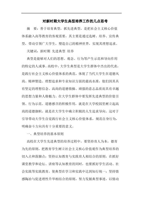 对新时期大学生典型培养工作的几点思考