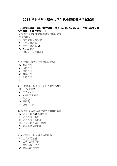 2015年上半年上海公共卫生执业医师资格考试试题