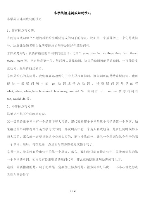小学英语连词成句的技巧