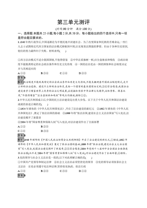 高中政治(新人教版)必修3课后习题：第三单元测评(A)(课后习题)【含答案及解析】