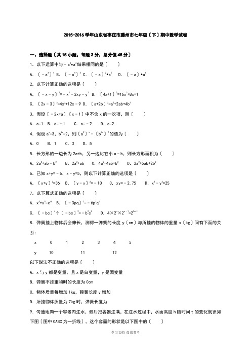 山东省枣庄市滕州市2015-2016学年七年级(下)期中数学试卷(解析版)