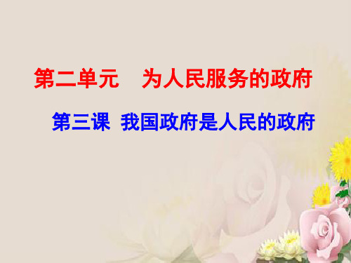 高三政治一轮复习课件： 必修2第3课我国政府是人民的政府(共35张PPT)
