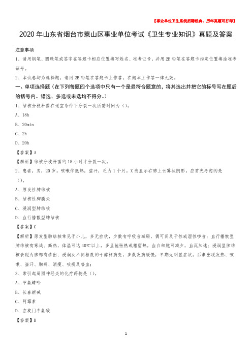 2020年山东省烟台市莱山区事业单位考试《卫生专业知识》真题及答案