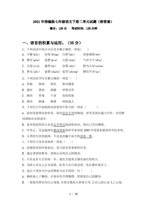2021年部编版七年级语文下册二单元试题(附答案)