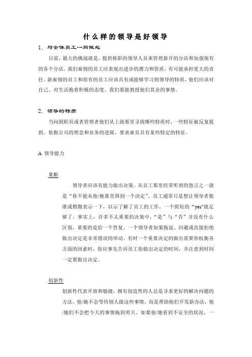 什么样的领导是好领导