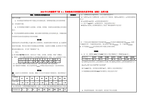 2019年七年级数学下册 3.1 用表格表示的变量间的关系导学案(新版)北师大版.doc