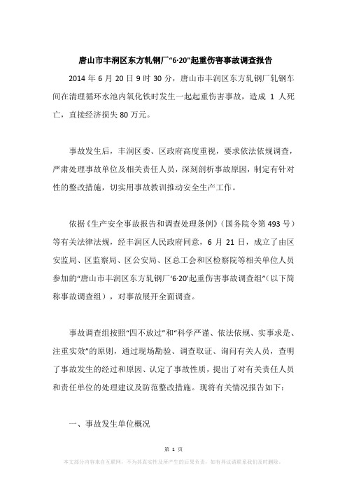 唐山市丰润区东方轧钢厂“6·20”起重伤害事故调查报告