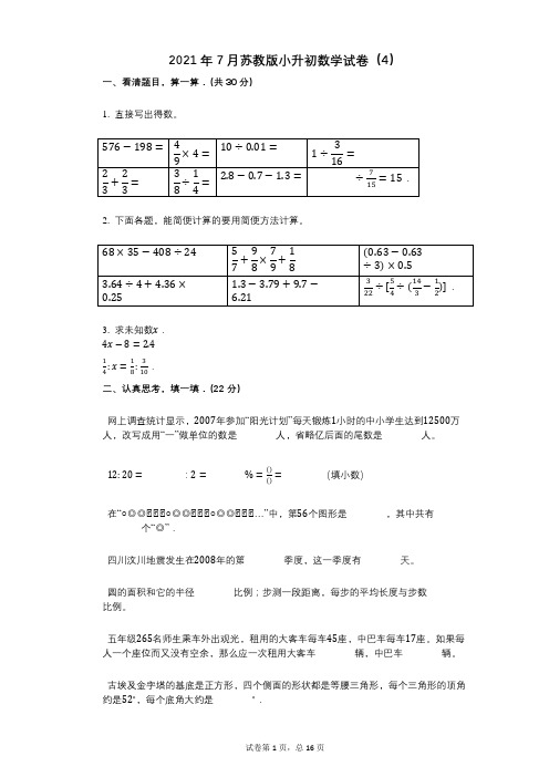 2021年-小学数学-有答案-7月苏教版小升初数学试卷(4)