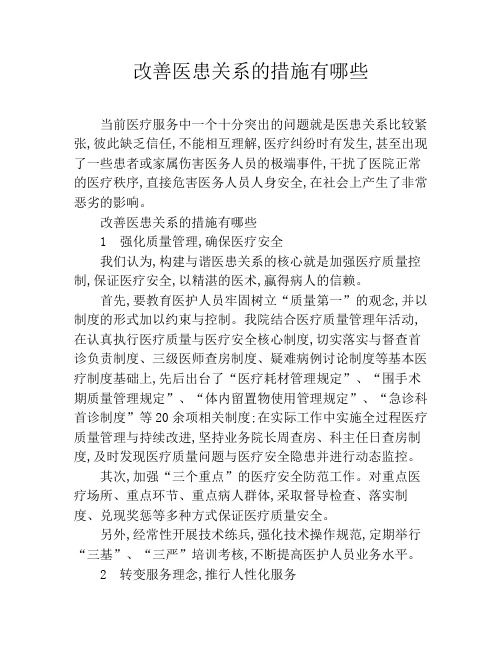 改善医患关系的措施有哪些
