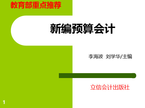 预算会计 PPT课件