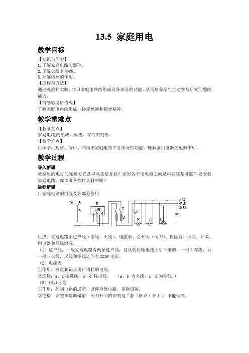 3033.北师大版九年级上册物理13.5  家庭电路教案