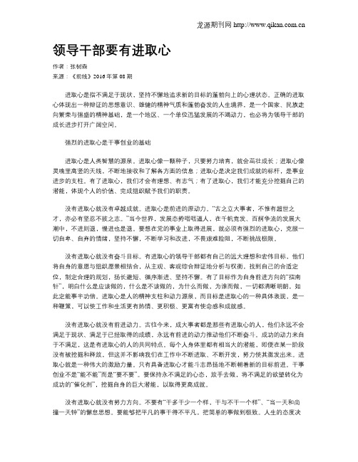 领导干部要有进取心
