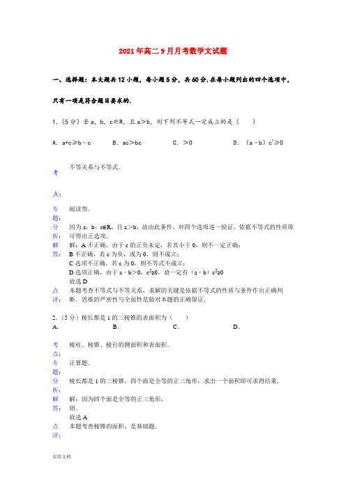 2021-2022年高二9月月考数学文试题