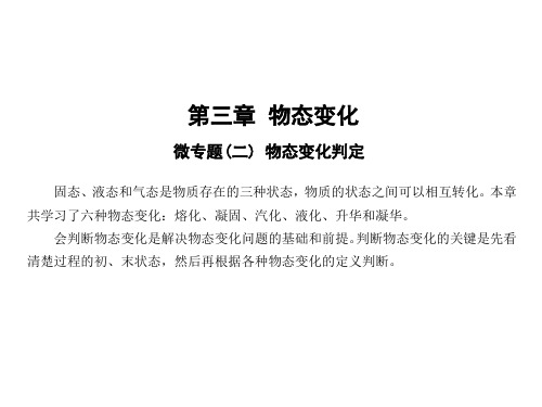 第三章微专题(二) 物态变化判定—人教版八年级物理上册课件PPT