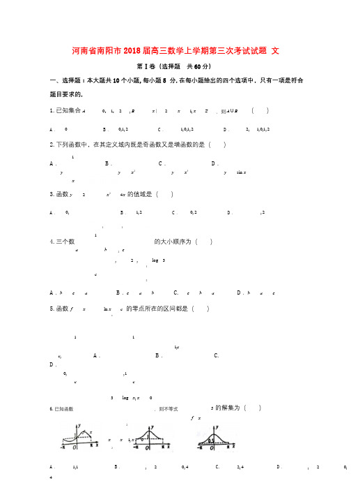 河南省南阳市2018届高三数学上学期第三次考试试题文201710170235