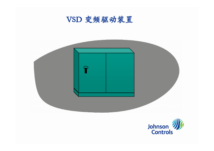 VSD变频驱动介绍