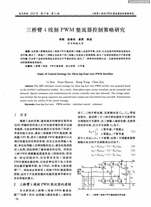 三桥臂4线制PWM整流器控制策略研究