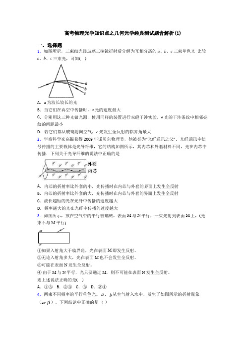 高考物理光学知识点之几何光学经典测试题含解析(1)