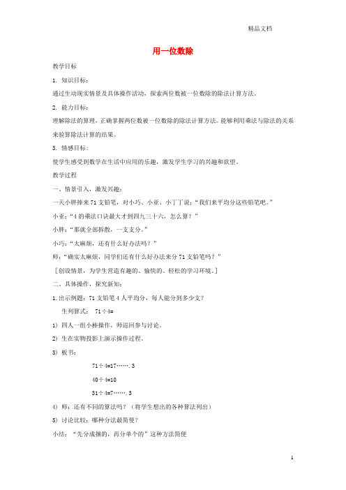 沪教版三年级数学上册第四单元《用一位数除》教案2.doc