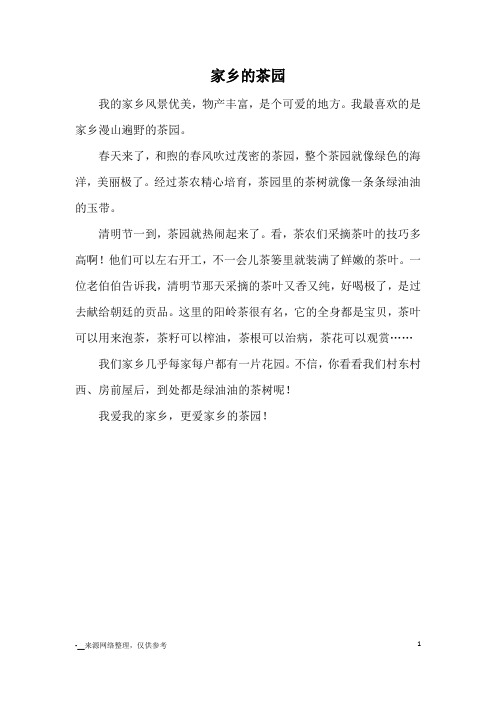 家乡的茶园_小学三四年级状物